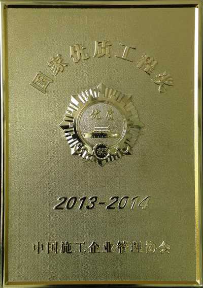 2013-2014年度國(guó)家優(yōu)質(zhì)工程獎(jiǎng)