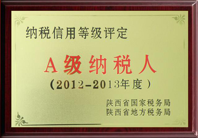 2012-2013年度納稅信用等級(jí)評(píng)定證書(shū)