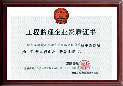 國家住建部工程監(jiān)理企業(yè)甲級