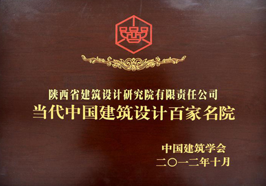 當(dāng)代中國(guó)建筑設(shè)計(jì)百家名院獎(jiǎng)