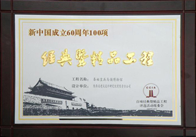 新中國(guó)成立60周年100項(xiàng)經(jīng)典暨精品工程