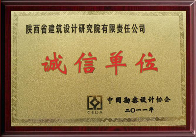 2011誠(chéng)信單位