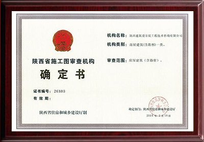 陜西省施工圖審查認定機構(gòu)房屋建筑一類