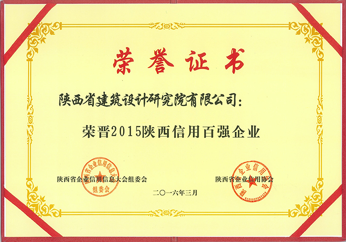 2015陜西信用百?gòu)?qiáng)企業(yè)