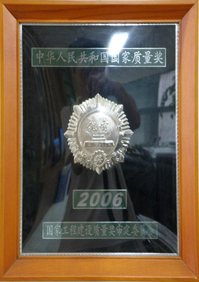 2006年國(guó)家質(zhì)量獎(jiǎng)