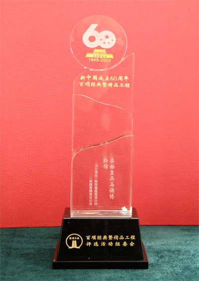 新中國(guó)成立60周年百項(xiàng)經(jīng)典暨精品工程