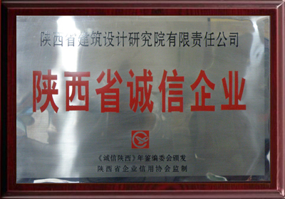 陜西省誠(chéng)信企業(yè)證書(shū)