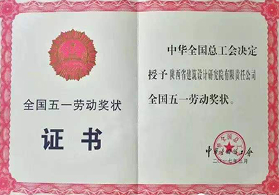 全國(guó)五一勞動(dòng)獎(jiǎng)狀