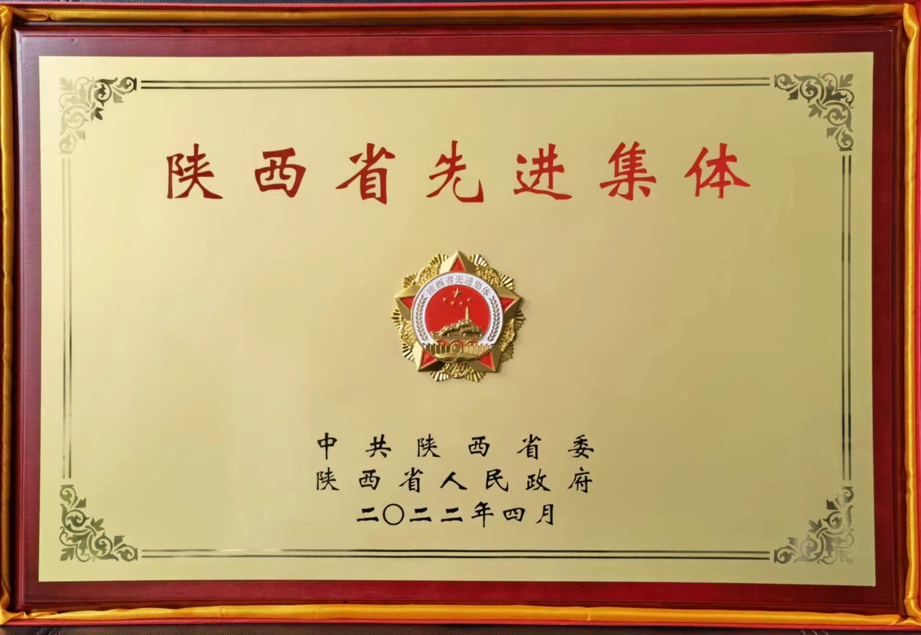 陜西省先進(jìn)集體