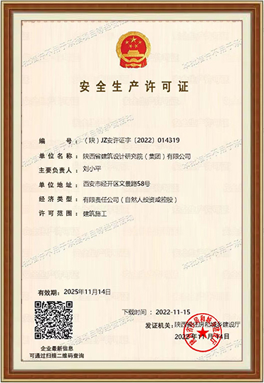 安全生產(chǎn)許可證