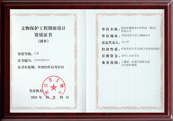 文物保護工程勘察設(shè)計資質(zhì)證書