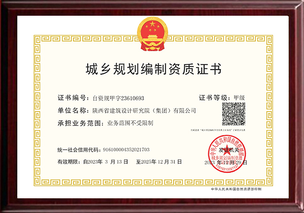 城鄉(xiāng)規(guī)劃編制資質(zhì)證書