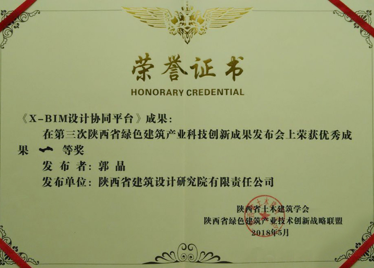 陜西省綠色建筑產(chǎn)業(yè)科技創(chuàng)新成果發(fā)布會(huì)上榮獲優(yōu)秀成果一等獎(jiǎng).jpg