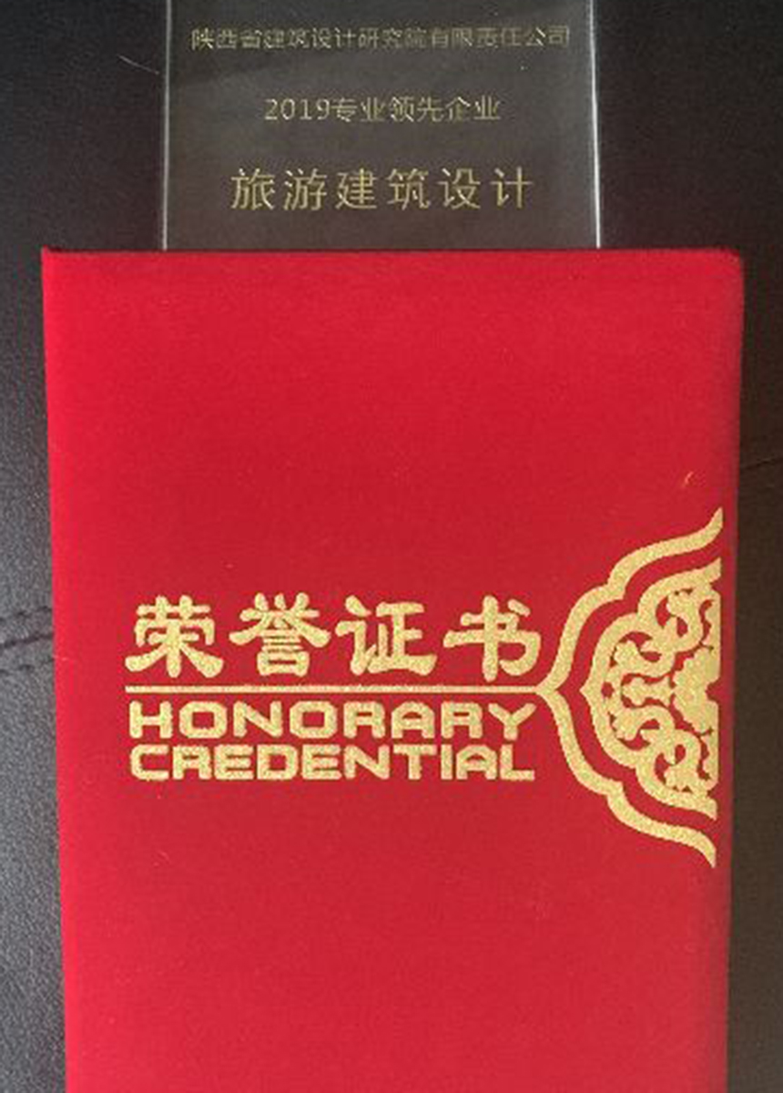 中設(shè)協(xié)民營設(shè)計(jì)企業(yè)分會“2019旅游建筑設(shè)計(jì)專業(yè)領(lǐng)先企業(yè)”.jpg